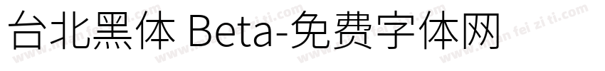 台北黑体 Beta字体转换